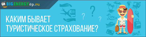 Яким буває туристичне страхування