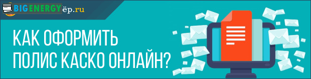 Як оформити поліс КАСКО онлайн