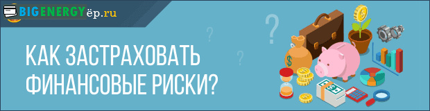 як застрахувати фінансові ризики