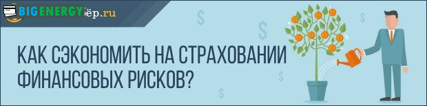 Як заощадити на страхуванні фінансових ризиків