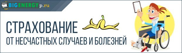 Страхування від нещасних випадків і хвороб