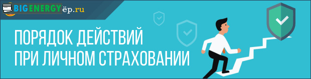 Порядок дій при особистому страхуванні