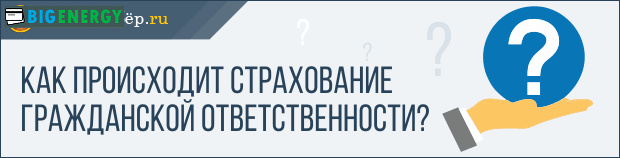 Як відбувається страхування цивільної відповідальності