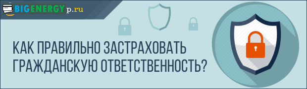 Як правильно застрахувати цивільну відповідальність