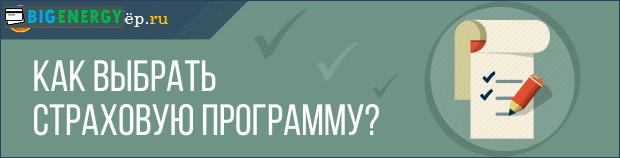 Як вибрати страхову програму