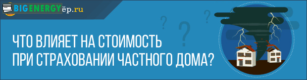 Вартість страхування будинку