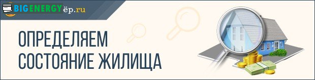Визначаємо стан житла