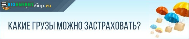 Які вантажі можна застрахувати