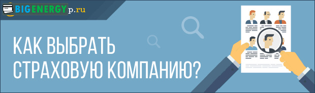 Як вибрати страхову компанію