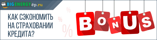 Як заощадити на страхуванні кредиту