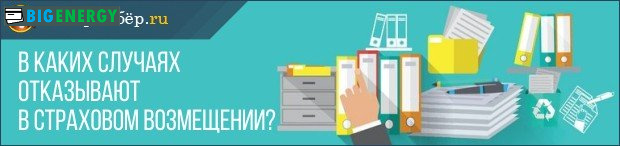 Відмова у страховому відшкодуванні