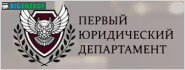 Перший юридичний департамент