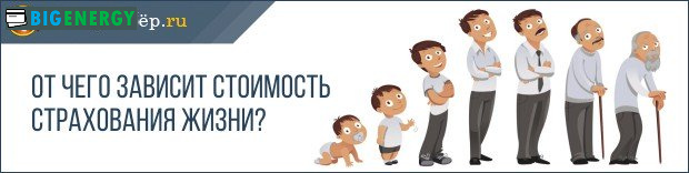 Від чого залежить вартість страхування життя