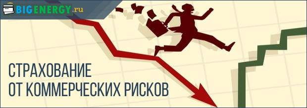 Страхування від комерційних ризиків