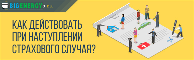 Як діяти при настанні страхового випадку