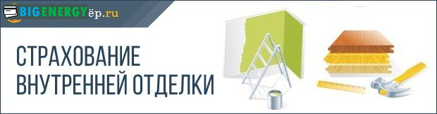 Страхування внутрішньої обробки