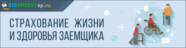 Страхування життя і здоров'я позичальника