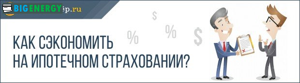 Як заощадити на іпотечному страхуванні