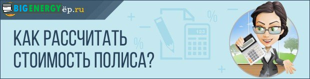 Як розрахувати вартість поліса