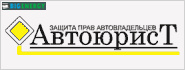 Автоюрист