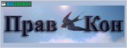 Прав Кон