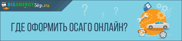 оформити ОСАГО онлайн