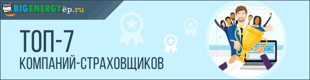 Топ-7 компаній-страховиків