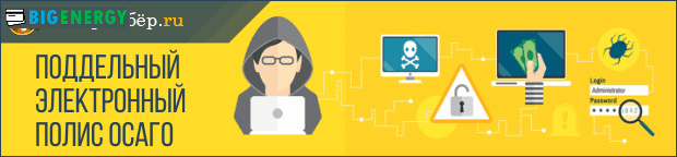 Підроблений електронний поліс ОСАЦВ