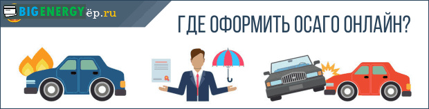 Де оформити ОСАГО онлайн
