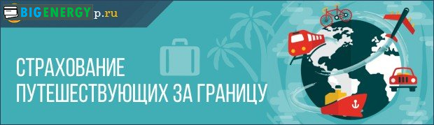 Страхування подорожуючих за кордон
