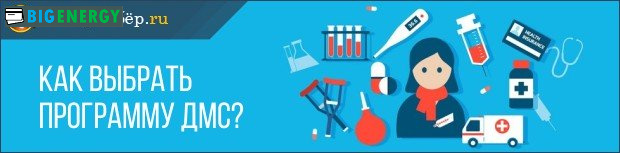 Як вибрати програму ДМС