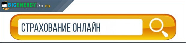 Страхування онлайн
