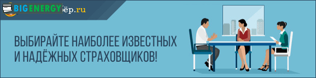 Вибирайте надійних страховиків
