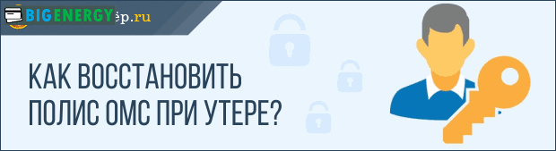Як відновити поліс ОМС