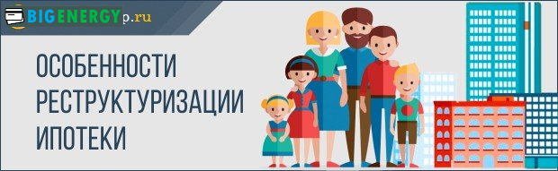 Особливості реструктуризації іпотеки
