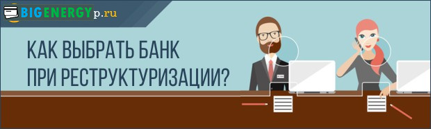 Як вибрати банк при реструктуризації