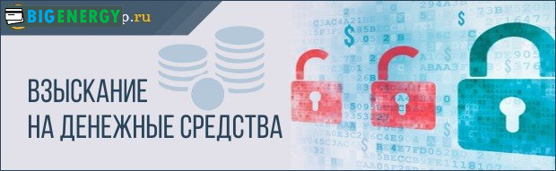 Стягнення на грошові кошти