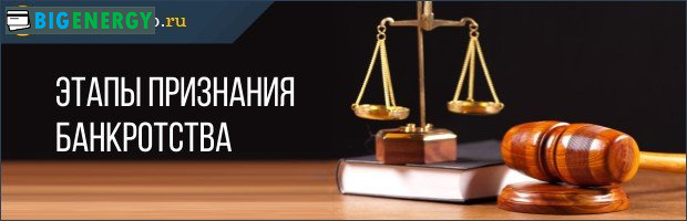 Етапи визнання банкрутства