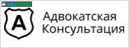 Адвокатська консультація
