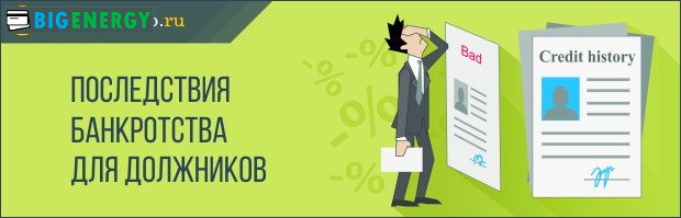 Наслідки банкрутства боржників