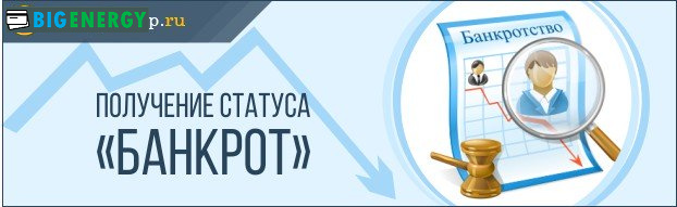 Отримання статусу банкрут