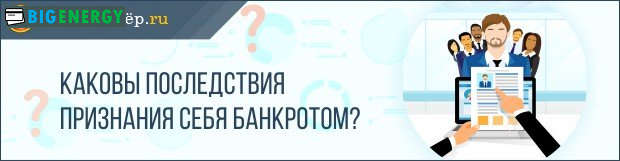 Наслідки визнання банкрутом