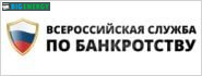 Всеросійська служба з питань банкрутства