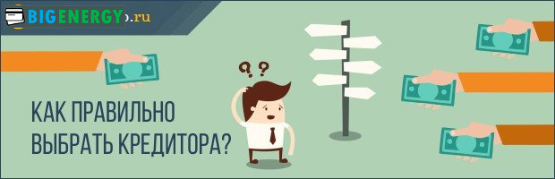Вибір кредитора