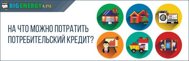 На що витрачати кредит