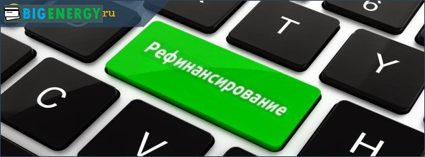 Рефінансування