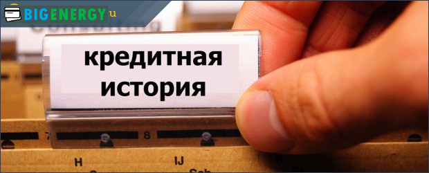 Кредитна історія