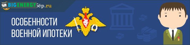 Військова іпотека особливості