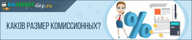 Розмір комісійних