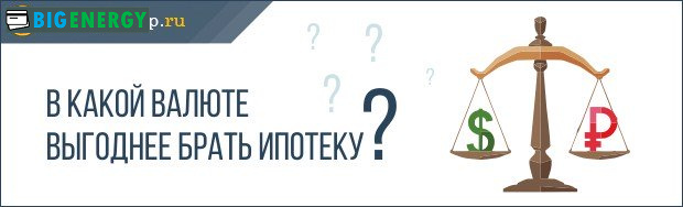 У якій валюті брати іпотеку
